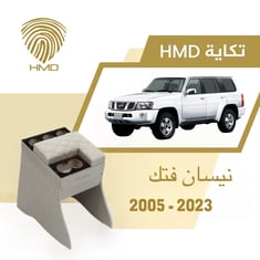 تكاية جيب باترول فتك مع حامل 3 اكواب خلفية لون بيج من موديل 2005 - 2025