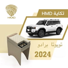 تكاية جيب برادو مع قاعدة طير لون بيج من موديل 2024 - 2025
