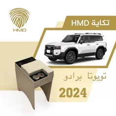 تكاية جيب برادو مع كوب خلفي وحامل مناديل لون بيج من موديل 2024 - 2025