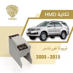 تكاية جيب فورتشينر مع قاعدة طير لون بيج من 2005-2015