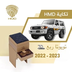 تكاية جيب ربع تويوتا اصدار 70 عام من موديل 2022-2023