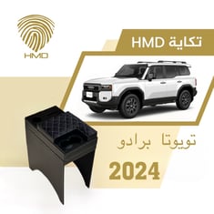 تكاية جيب برادو مع كوب خلفي وحامل مناديل لون اسود من موديل 2024 - 2025
