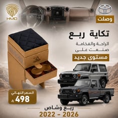 تكاية جيب ربع تويوتا وشاص من موديل 2022 - 2026